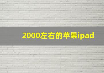 2000左右的苹果ipad