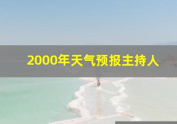 2000年天气预报主持人