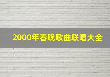 2000年春晚歌曲联唱大全