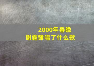 2000年春晚谢霆锋唱了什么歌