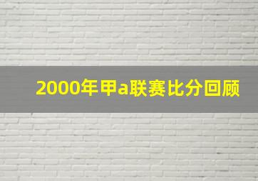 2000年甲a联赛比分回顾