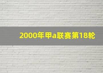 2000年甲a联赛第18轮