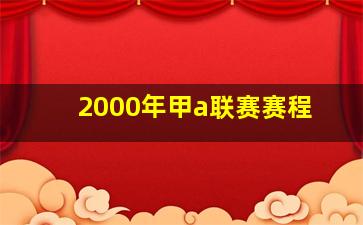 2000年甲a联赛赛程