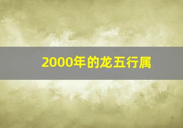 2000年的龙五行属