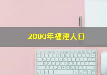 2000年福建人口