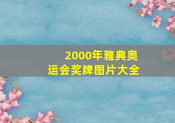 2000年雅典奥运会奖牌图片大全