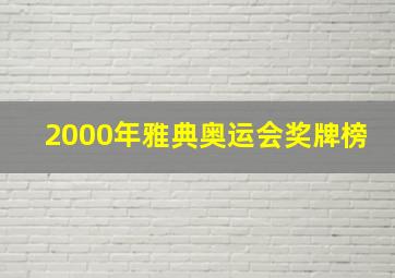 2000年雅典奥运会奖牌榜