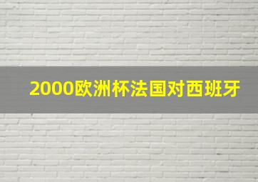 2000欧洲杯法国对西班牙