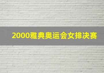 2000雅典奥运会女排决赛