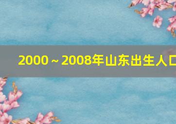 2000～2008年山东出生人口