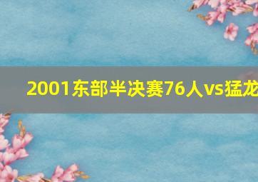 2001东部半决赛76人vs猛龙