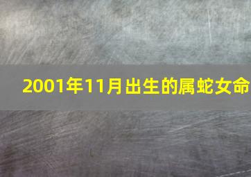 2001年11月出生的属蛇女命