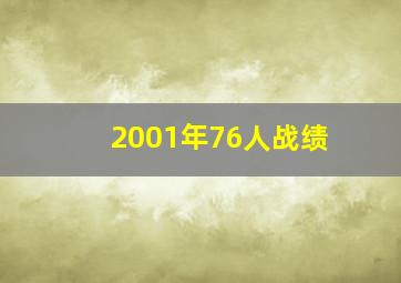 2001年76人战绩