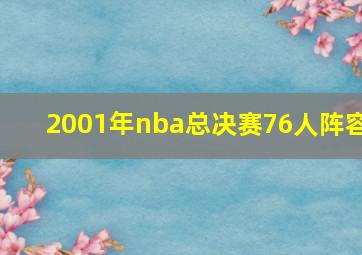 2001年nba总决赛76人阵容