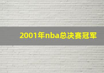 2001年nba总决赛冠军