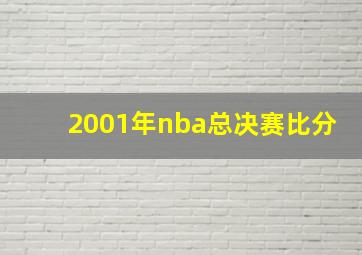 2001年nba总决赛比分