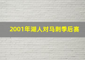 2001年湖人对马刺季后赛