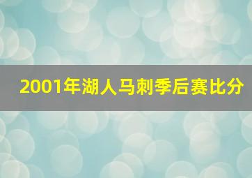 2001年湖人马刺季后赛比分