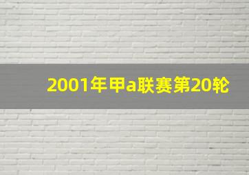 2001年甲a联赛第20轮