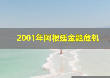 2001年阿根廷金融危机