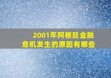 2001年阿根廷金融危机发生的原因有哪些