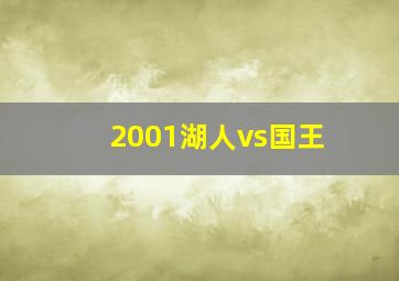 2001湖人vs国王