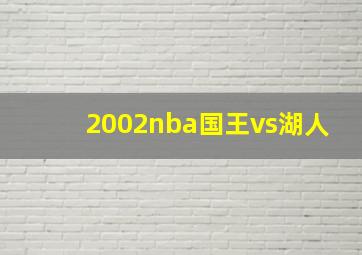 2002nba国王vs湖人