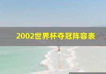 2002世界杯夺冠阵容表