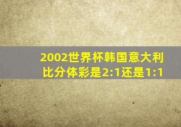 2002世界杯韩国意大利比分体彩是2:1还是1:1