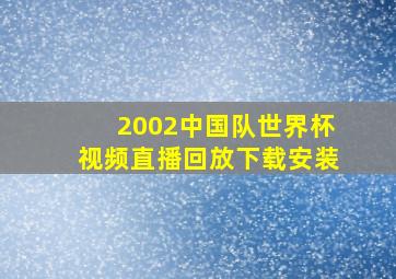 2002中国队世界杯视频直播回放下载安装