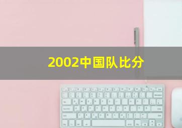 2002中国队比分