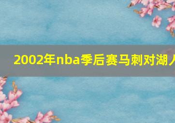 2002年nba季后赛马刺对湖人