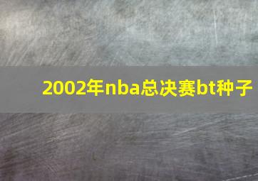 2002年nba总决赛bt种子