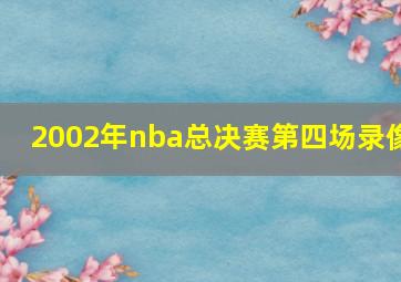 2002年nba总决赛第四场录像