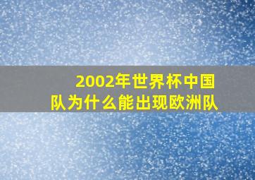 2002年世界杯中国队为什么能出现欧洲队