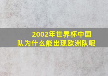 2002年世界杯中国队为什么能出现欧洲队呢