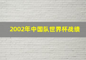 2002年中国队世界杯战绩