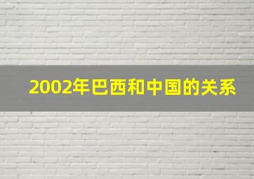 2002年巴西和中国的关系