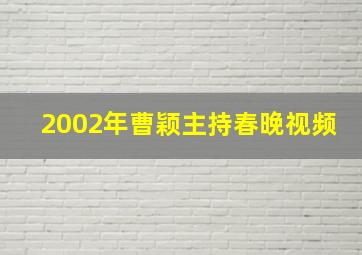 2002年曹颖主持春晚视频