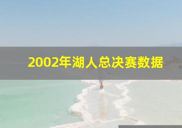 2002年湖人总决赛数据