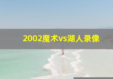 2002魔术vs湖人录像