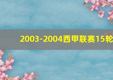 2003-2004西甲联赛15轮