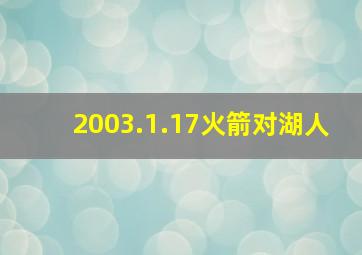 2003.1.17火箭对湖人