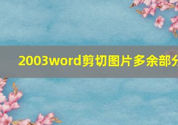 2003word剪切图片多余部分