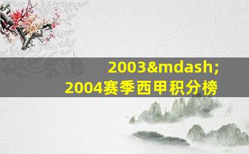 2003—2004赛季西甲积分榜