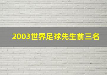 2003世界足球先生前三名