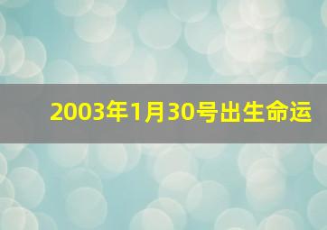 2003年1月30号出生命运