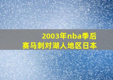 2003年nba季后赛马刺对湖人地区日本