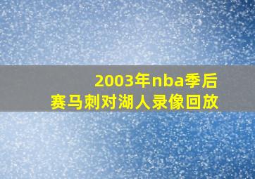 2003年nba季后赛马刺对湖人录像回放