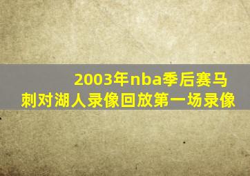 2003年nba季后赛马刺对湖人录像回放第一场录像